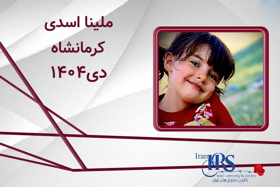 ملینا اسدی، سه‌ساله، کشته‌شده در کرمانشاه